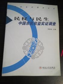 民权与民生:中国农民权益实证调查