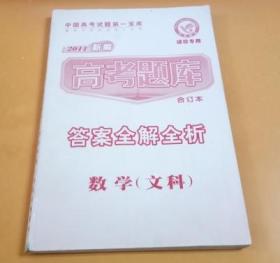 中国高考试题第一宝库：2011新编高考题库（答案全解全析合订本） 数学（文科）