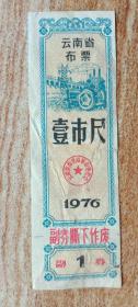 云南76年1尺
