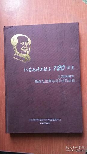 纪念毛泽东诞辰120周年 共和国将军敬录毛主席诗词书法作品集