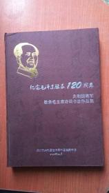 纪念毛泽东诞辰120周年 共和国将军敬录毛主席诗词书法作品集