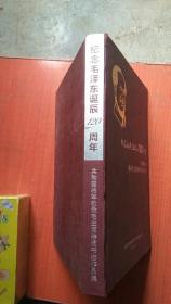 纪念毛泽东诞辰120周年 共和国将军敬录毛主席诗词书法作品集