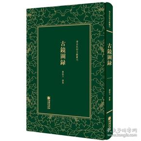 清末民初文献丛刊：古镜图录