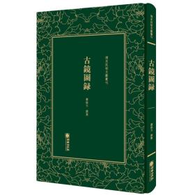 清末民初文献丛刊：古镜图录