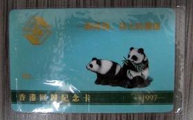 1997年  香港回归纪念卡 上海烟草