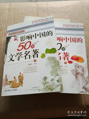 影响中国的50部文学名著 (图文版)