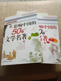 影响中国的50部文学名著 (图文版)