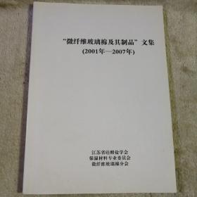 微纤维玻璃棉及其制品（2001年-2007年）