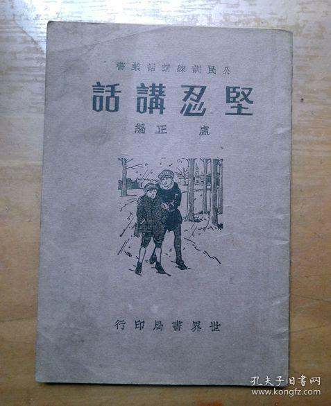 民国23年小学公民训练讲话丛书：《坚忍讲话》插图本