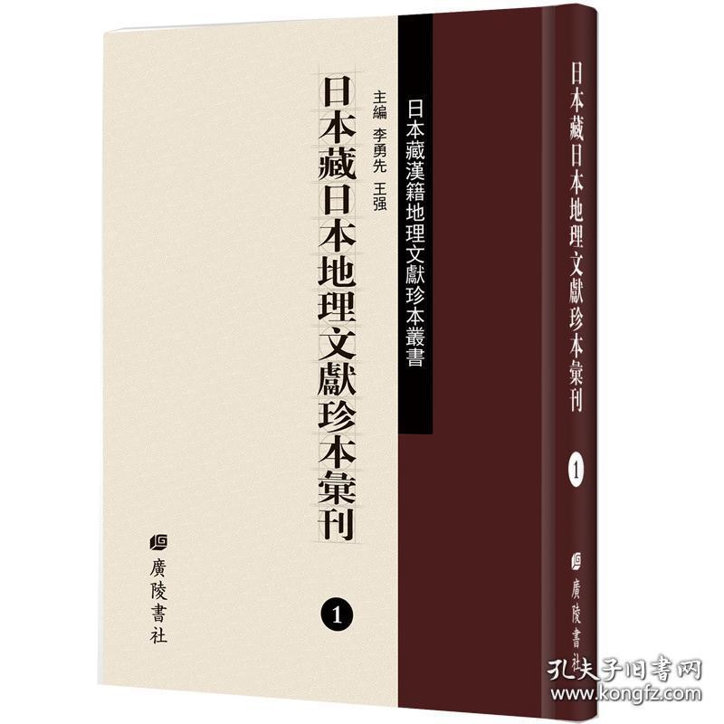 点击查看原图 日本藏日本地理文献珍本汇刊(16开精装 全13册 原箱装)