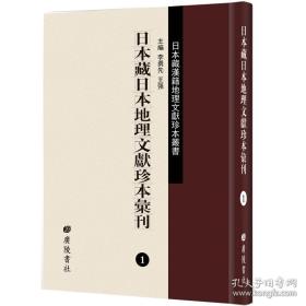 日本藏日本地理文献珍本汇刊(16开精装 全13册 原箱装)