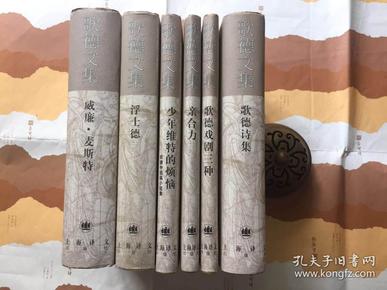 歌德文集（6册全，包邮）