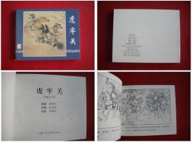 《虎牢关》三国4，60开刘锡永绘，上海2017出版，5364号，精品连环画