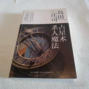 占星术杀人魔法：岛田庄司作品集01