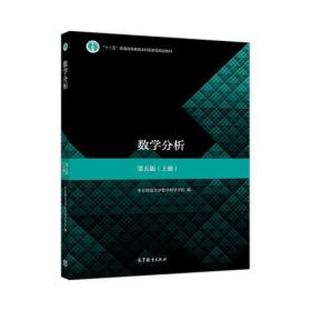 数学分析第五5版上册 华东师范大学数学科学学院 高等教育出版社 9787040506945