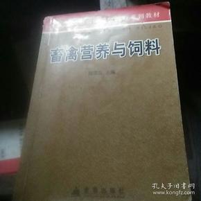 新型农民学历教育系列教材：畜禽营养与饲料