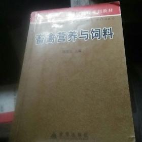 新型农民学历教育系列教材：畜禽营养与饲料