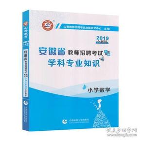 山香2019安徽省教师招聘考试专用教材 小学数学 