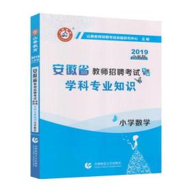 山香2019安徽省教师招聘考试专用教材 小学数学 