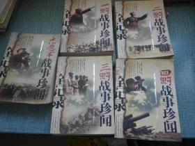 一野战事珍闻 二野战事珍闻 三野战事珍闻 四野战事珍闻 志愿军战事珍闻（五本合售）