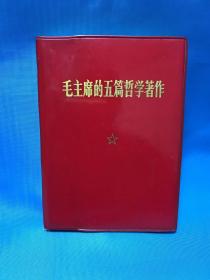 毛主席的五篇晢学著作  本书各文是据据《毛泽东著作选读（甲种本〉》一九六五年四月第二版所载原文排印印