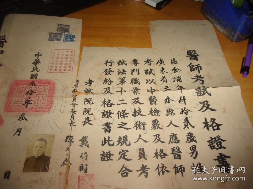 民国36年-医师考试及格证书---广东省名老中医区金浦大幅证书-有相片带钢印-考试院院长戴传贤-有残破并断裂好几片==品以图为准,所见即所得