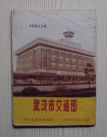 武汉市交通图（1986年）