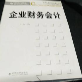 山东省成人高等教育财务经类品牌专业系列教材：企业财务会计