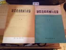 制浆造纸机械与设备（上下册全】1981年一版一印