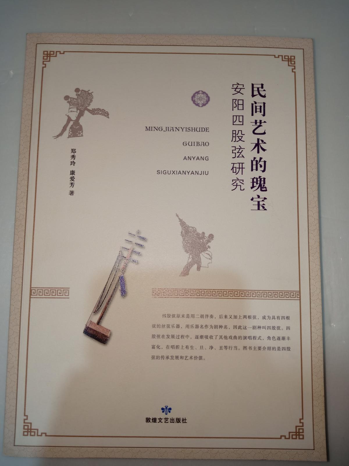 民间艺术的瑰宝安阳四股弦研究【全新未拆塑封】