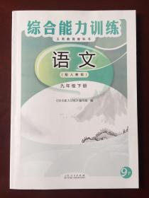 义务教育教科书（配人教版）  综合能力训练  语文  九年级 下册