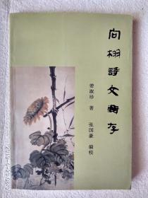 向栩诗文辑存（签名本）