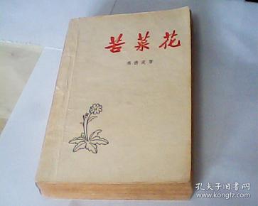 苦菜花（1958年8月第一版，1958年9月第三次印刷，有插图）