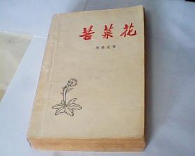 苦菜花（1958年8月第一版，1958年9月第三次印刷，有插图）