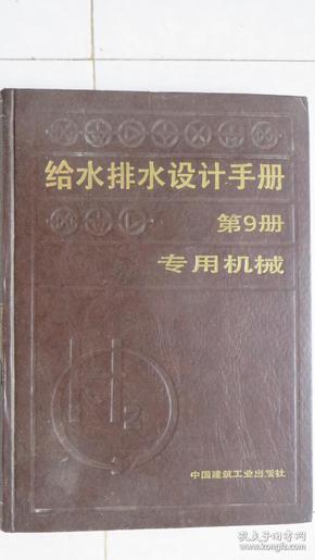 给水排水设计手册（第9册）专用机械