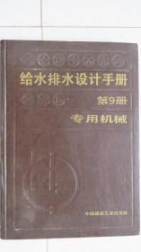 给水排水设计手册（第9册）专用机械