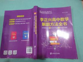 李正兴高中数学解题方法全书 ——必做基础题+巩固中档题+挑战压轴题