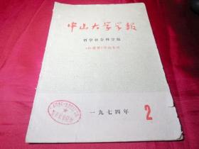 哲学社会科学版《红楼梦》评论专刊中山大学学报1974年2期------保真品