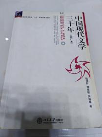 中国现代文学三十年（修订本）：普通高等教育“九五”教育部重点教材