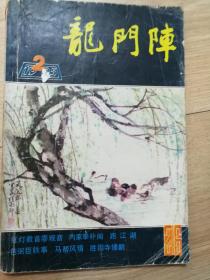 龙门阵85.2