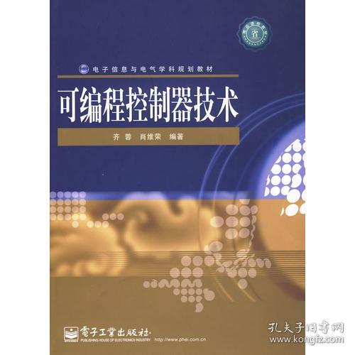 可编程控制器技术 齐蓉肖维荣 电子工业出版社 9787121098765