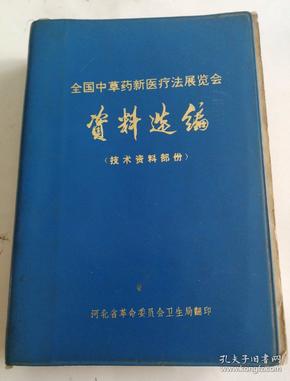 全国中草药新医疗法展览会  资料选编（技术资料部份）