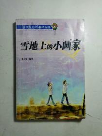 当代校园故事精品集（三）：雪地上的小画家