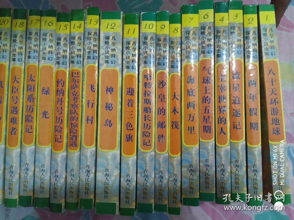 凡尔纳科幻探险小说全集 （25册合售）缺5、19、22、23、24、30、31、32、33、34