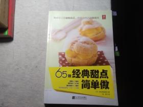 65款经典甜点简单做
