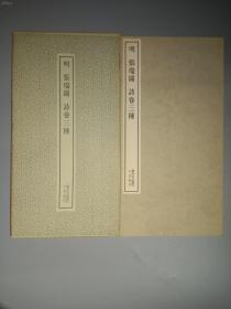 二玄社书法碑帖：书迹名品丛刊第67回《明 张瑞图 诗卷三种》1989年印刷 品相如图