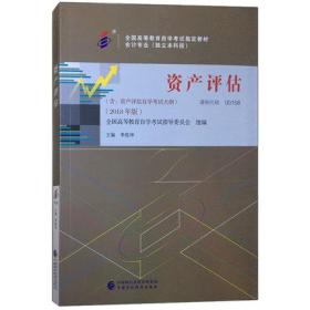 包邮 正版 新版 备考2019 00158 0158 资产评估 2018年版 李胜坤著 含资产评估考试大纲 全国高等教育自学考试指定教材  自考教材 会计专业 自考书店