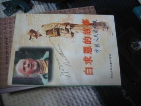 白求恩的故事中国人们的朋友