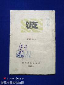 上海书画家原上海文艺出版社编审乐秀镐先生藏书钤印本：《波》1945年9月重庆群益出版社编辑室校正本 少见民国新文学土纸宣纸平装本