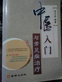 中医入门与常见病治疗，